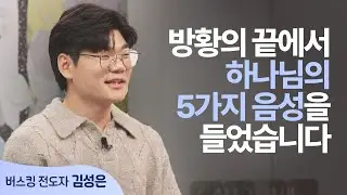 지옥 문턱에서 들은 하나님의 음성│김성은 형제 │새롭게 하소서