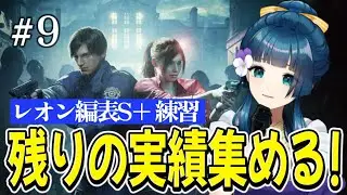 #9【バイオハザードRE:2 】【レオン編】ハードコアS+目指して・残った実績（レコード）をクリアしたい！　概要欄必読！