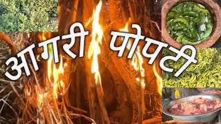 आगरी पोपटी 🥰Agri Popty॥vlog 5॥Nivrutti Patil॥