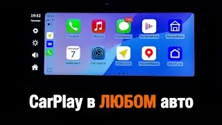 CarPlay и Androud Auto в ЛЮБОМ АВТО
