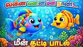 வண்ண வண்ண மீன் நான்! மீன் குட்டி பாடல்!Learn Tamil with Joy
