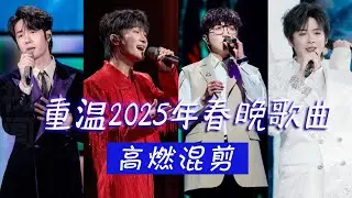 【春晚记忆】2025年春晚歌曲哪首你印象最深？春节的脚步越来越近 一起回顾！#周深 #王一博 #李宇春 #毛不易 #刘宇宁 #薛之谦 | 中国音乐电视Music TV