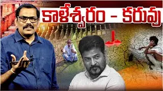 NDSA Report Exposed Congress Govt Conspiracy On Kaleshwaram Project || Revanth Reddy || Signal TV