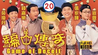 《巨塔之后》宣萱主演 | 騙中傳奇 20/20 | 宣萱(玉麟)無奈將牙人身份退讓 | 張家輝、宣萱、錢嘉樂、苑瓊丹、張玉珊 | 粵語中字 | 1999