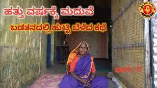 85 ವರ್ಷದ ಮಹಿಳೆಯರ ಹೇಳಲಾಗದ ಕಥೆ II The Untold Story of 85 Years Women II