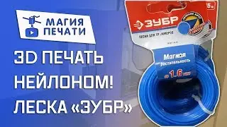 3Д печать триммерной леской 