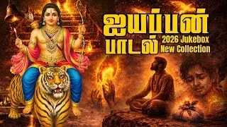 மனதை உருக்கும் ஐயப்பன் பக்தி பாடல்கள் 2026 | Tamil Ayyappan Songs | Sabarimala Yatra