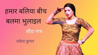 Baliya Bich Balama Bhulail Rakesh Kumar #laundadance Darauli Siwan Bihar launda dance