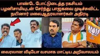 பாண்டே போட்டுடைத்த ரகசியம் பழனிசாமியுடன் சேர்ந்து பாஜகவை முடிச்சுவிட்ட நயினார் மலைஆதரவாளர்கள் அதிரடி