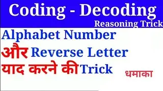 REASONING TRICKS||CODING - DECODING||Alphabet Number और Reverse Letter TRICKS
