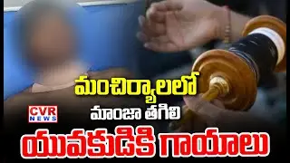 మంచిర్యాలలో మాంజా తగిలి యువకుడికి గాయాలు | Kite Manja Accident In Mancherial | CVR NEWS