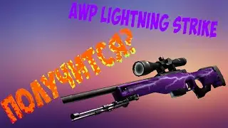 Контракты для подписчиков #5 - AWP Lightning Strike - Получится?