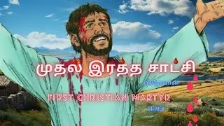 முதல் இரத்த சாட்சி/first christian martyr #christian #motivation #tamil #bible #message #video #god