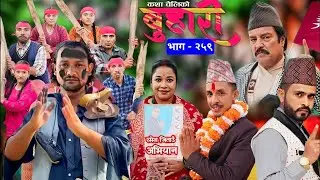 बुहारी भाग २५९ Review BUHARI Epi Analysis | कथा चेलीको |Nepali Emotional Serial@netrabkarkiofficial