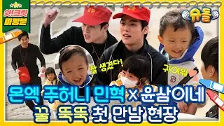 [독점공개📹미방분]MONSTAX 민혁, 주~Honey삼촌X윤삼이네 첫 만남 순간 [슈돌유튜브]