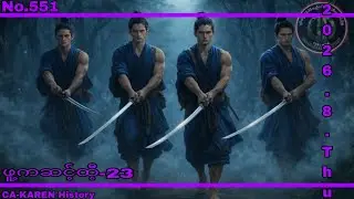⚫No.551/CA-KAREN History ဖူ့ကဆင့်ထီ့Part-23/2026.8.Thu
