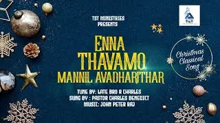 ENNA THAVAMO MANNIL AVADHARITHAAR/என்ன தவமோ மன்னில் அவதரித்தார/TAMIL ADVENT SONG