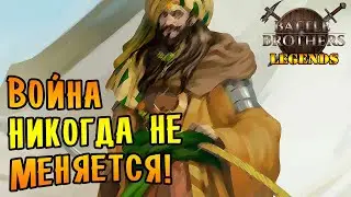 ВОЙНА В РАЗГАРЕ! |19| Battle Brothers mod 