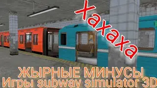 Все баги игры subway simulator 3D | ЧАСТЬ 1