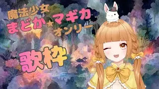 【#歌枠#雑談枠】まど☆マギオンリー歌枠♪初見さん大歓迎です☆【譜三月メル/#新人VTuber】