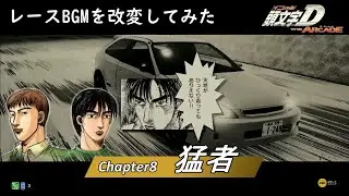 (BGMを改変してみた) 頭文字D THE ARCADE ストーリーモード チャプター8