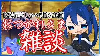 【雑談配信】耐久終了後に27時間は眠った話とか……【男性Vtuber 】