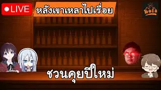 🔴LIVE | หลังเขาเหลาไปเรื่อย EP 1 | ชวนคุยปีใหม่กับเรื่องใหม่ๆ + ดราม่าต้นปี