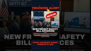 TRUCKING ALERT | Закон который может поменять все!? #грузоперевозки #freightmarket #новостисша
