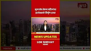Jalgaon | मुलानेच केला वडिलांचा हातोड्याने खून #breakingnews #jalgaon #murdernews