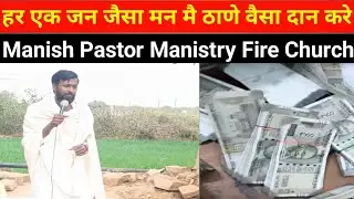 हर एक जन जैसा मन मै ठाणे वैसा दान करे ।। Power full sermon @ManishPastorManistry_FireChurch 💯💯