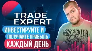 📈TRADE EXPERT📈 Инвестируйте и получайте прибыль КАЖДЫЙ ДЕНЬ🤑