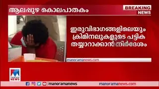 ആലപ്പുഴ കൊലപാതകം; ക്രിമിനലുകളുടെ പട്ടിക തയ്യാറാക്കാന്&zwj; പൊലീസ്|Alappuzha murder