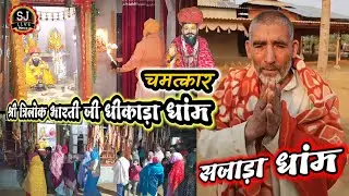 लाईव ईन्टरवू सुनिए चमत्कार त्रिलोक भारती जी धीकाड़ा धांम Sajada Dham Jodhpur #sajadadham
