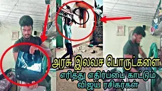 Vijay fans burns Government freebies | Vijay fans vs Admk | Vijay fans angry #sarkar #vijay #admk