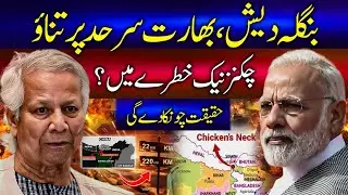 Bangladesh&ndash;India Border Tension: Is the Chicken&rsquo;s Neck Really at Risk?