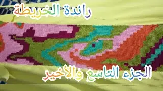 راندة الخريطة بالألوان الجزء التاسع والاخير randa kharida bilalwan