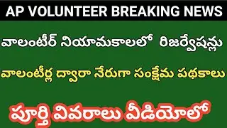 AP grama volunteer latest news/AP grama volunteer 2019 recruitment