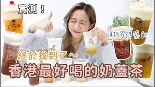 走遍全港實測高人氣奶蓋茶店🔥香港最好喝奶蓋茶是你了😭！作為奶蓋狂熱者竟第一次聽這間隱世小店？茶芝味/茶痴/NUTTEA/木衛二/茶星人/初凝芝茶
