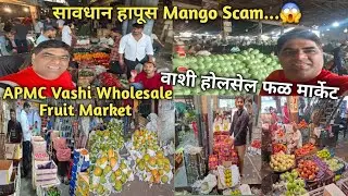 देवगड रत्नागिरी सांगून कोणता हापूस देतात..😱 होलसेल फळ मार्केट वाशी APMC Vashi Wholesale Fruit Market