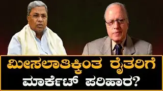 Farmers Market Solution: ಮೀಸಲಾತಿಕ್ಕಿಂತ ರೈತರಿಗೆ ಮಾರ್ಕೆಟ್ ಪರಿಹಾರ?  Expert Opinions & Ground Reality
