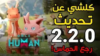 تحديث 2.2.0 في Once Human غير اللعبة تماماً!! (شرح شامل + كل الإضافات الجديدة)