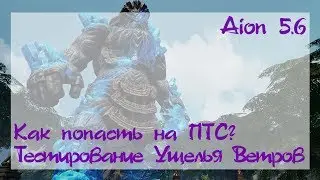 Aion 5.6. Как зайти на ПТС. Тестирование Ущелья ветров.