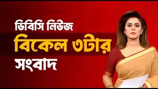 বিকেল ৩টার সংবাদ | ১৯ জানুয়ারি, ২০২৬ | DBC NEWS