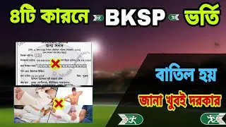 ৪ টি কারনে আপনার Bksp ভর্তি পরীক্ষা বাতিল হতে পারে। Bksp admission 2023