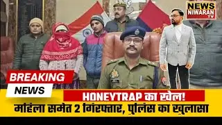 Meerut News | Lohia Nagar Crime News: Honeytrap और Rangdari तक, Police के कसा शिकंजा, हुए Giraftar