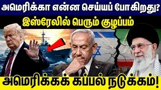 இஸ்ரேலில் பெரும் குழப்பம் !அமெரிக்கா  நடுக்கம்! Israel Vs Iran | Trump | Netanyahu | Ali Khamenei