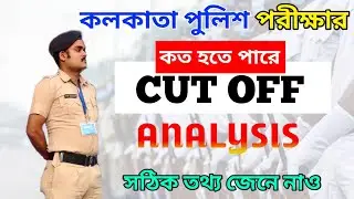 KP Constable Exam 2025 | Expected Cutoff?? কত হতে পারে!!সঠিক বিশ্লেষণ#kpconstable2025 #kpcutoff#wbp 