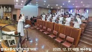 [반포4동성당 대건성가대] 251221 우리 위해 오시네