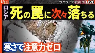 20:00～【エグすぎ衝撃映像】💀これが死の罠「キルゾーン」だ‼️ロシア亀の子戦車が次々破壊される阿鼻叫喚の戦場。ワンワンも登場🐶【ウクライナ戦況Live】