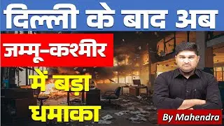 Big Blast in Kashmir After Delhi Incident! | Mahendra Sir